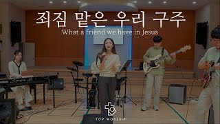 Video thumbnail of "토브워십 - 죄짐 맡은 우리 구주 (What a friend we have in Jesus)"