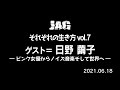 ラジオJAG vol.11「日野繭子/ピンク映画からノイズそして世界へ」