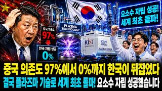 중국 의존도 97%에서 0%까지 한국이 뒤집었다 결국 플라즈마 기술로 세계 최초 돌파! 요소수 자립 성공했습니다