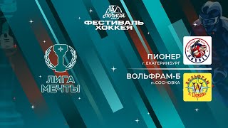 Пионер (Екатеринбург) - Вольфрам-Б (п. Сосновка) | Лига Мечты (16.05.2024)