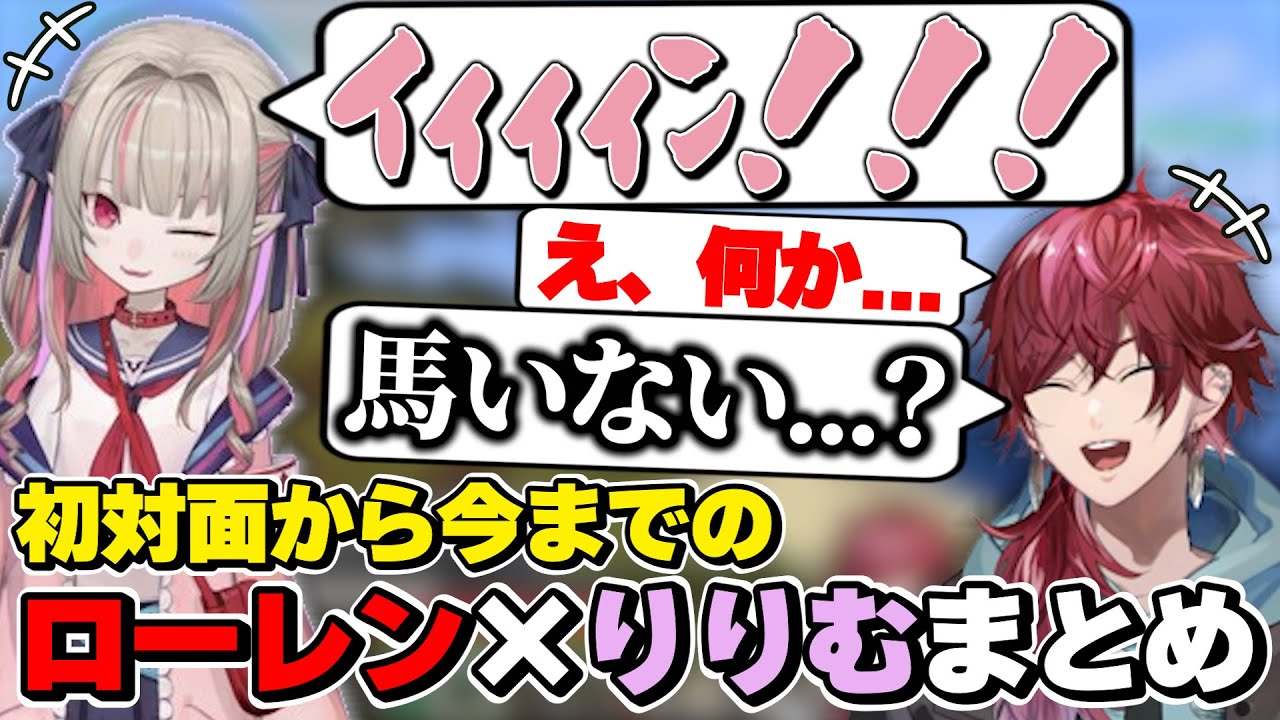 ローレン×魔界ノりりむの初対面から今までの絡みまとめ　[ローレンイロアス/魔界ノりりむ/にじさんじ/切り抜き]
