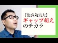 【魅力アップの基本】あなたの服やあなたの魅力は映えていますか？【集客効果を見た目でも上げよう】