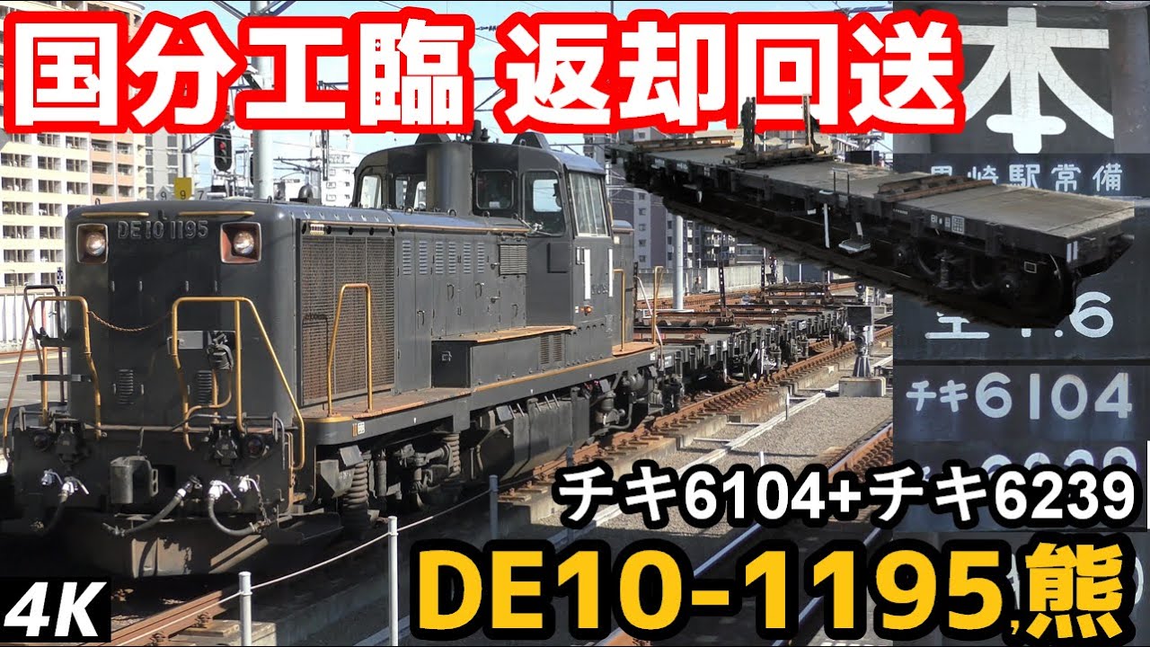 4K】【国分工臨返却回送】JR九州DE10-1195,熊+チキ6000形2B（チキ6104+