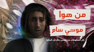 كل المعلومات عن (موسي سام)،لو حابب تعرف من هو موسي سام يبقي لازم تشاهد الفيديو ده.