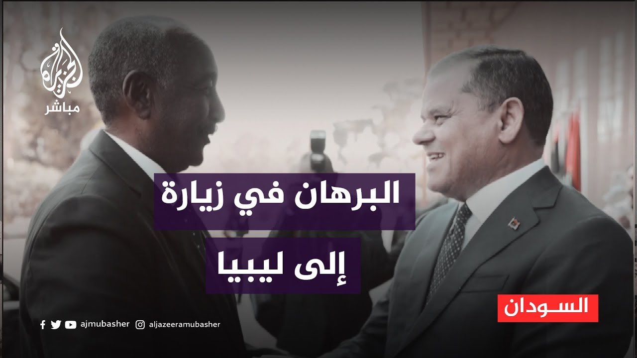 البرهان في زيارة هي من نوعها إلى ليبيا.. هل ينجح الدبيبة بجمع الجنرالين؟