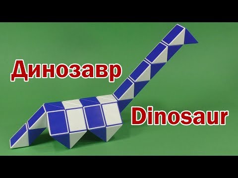 ДИНОЗАВР | DINOSAUR | Змейка Рубика 36 | Rubik`s Snake 36 | АНТИСТРЕСС | ANTISTRESS