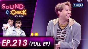 SOUND CHECK EP.212 l FOOL STEP วงร็อกนิวเจเนอเรชัน (FULL EP) l 26 ส.ค. 65 l GMM25