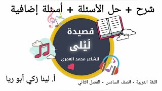 شرح قصيدة ليلى + حل أسئلة الكتاب اللغة العربية الصف السادس الفصل الثاني أ. لينا زكي أبو ريا