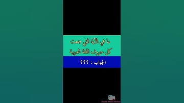 ما هي الآية التي جمعت كل حروف اللغة العربية