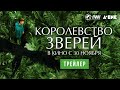 КОРОЛЕВСТВО ЗВЕРЕЙ | Трейлер | В кино с 30 ноября