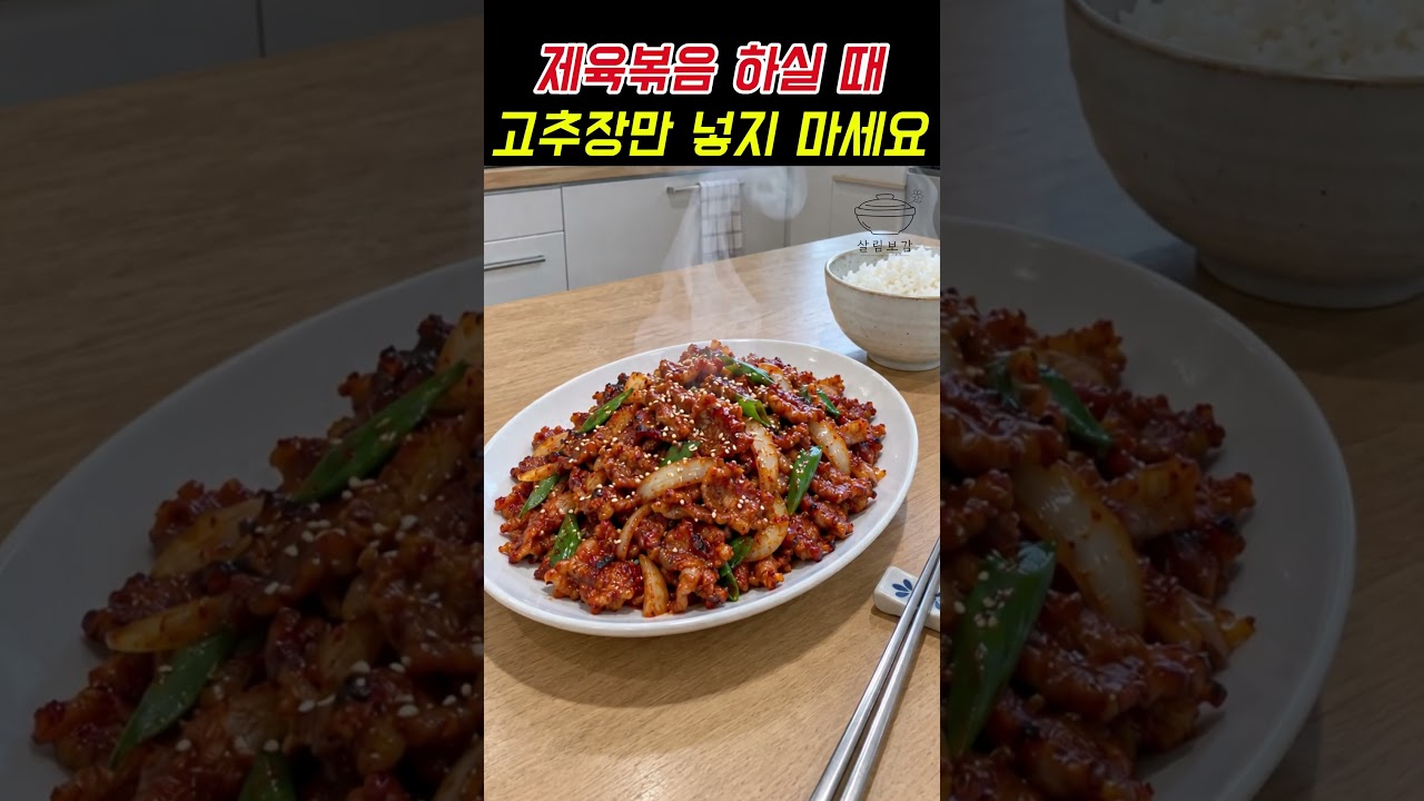 대박집 레시피 제육볶음할때 고추장만 넣지 말고 이거 꼭 넣으세요 백반집 맛 납니다