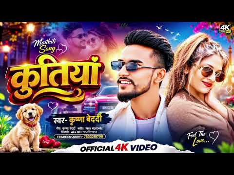 कुतियां ❤️ | Krishna Bedardi | New Maithili Song 2026 | Maithili Love Song | Official 4K Video