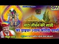 मारा जीवन की गाड़ी को ड्राइवर श्याम कोटडी वालो (subscribe for more)