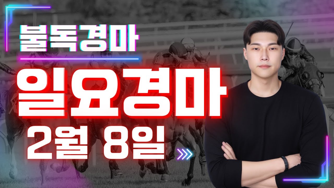 2/8[일]일요경마 서울/부산 예상 분석방송! 왜 불독이 복병귀신 인지 증명합니다!
