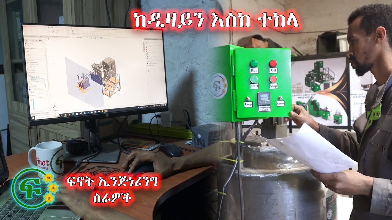 ‎ከዲዛይን እስከ ርክክብ ያለውን ምስጢር ይመልከቱ! /Discover Our Process, From Digital 3D Modeling to Client Handover!