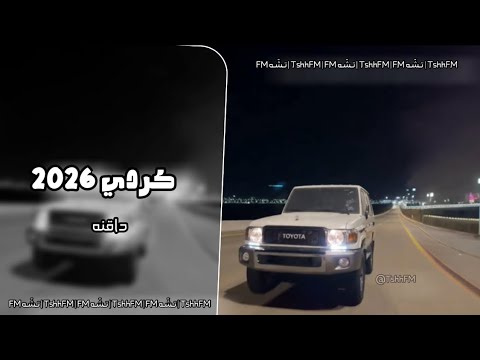 كردي 2026 داقنه حصريه 