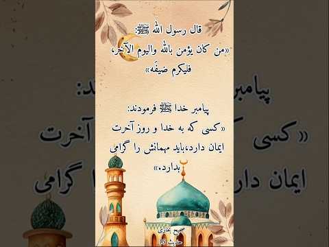 مهمان نوازی در فرهنگ اسلامی حدیث در رابطه جایگاه مهمان
