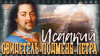 Исаакий - свидетель подмены царя Петра, и не только. Масонский Храм тайной истории Петербурга