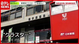 【配達休止】横浜市の郵便局で“クラスター” 市民生活に影響も