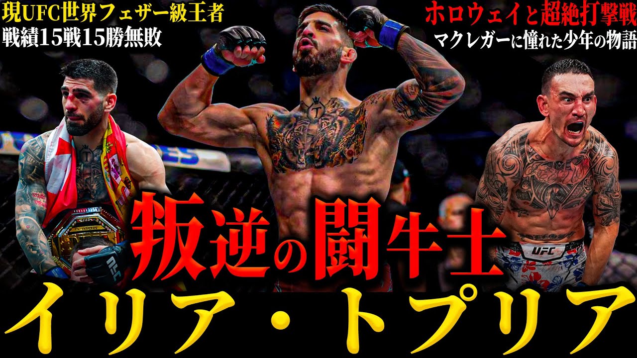 【イリア・トプリア】”叛逆の闘牛士” ホロウェイ人生初のKO負け...!? マクレガーに憧れた少年の物語 喧嘩騒動とトラッシュトーカーの美人妻
