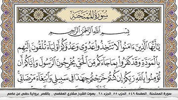 سورة الممتحنة مكتوبة مشاري العفاسي  Surah Al Momtahana Mishari Al Afasy بالقصر برواية حفص عن عاصم