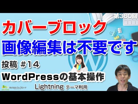 カバーブロックの使い方～画像の上にテキストを乗せる方法「投稿」#14 WordPressの基本操作｜【第360回】事業者向けWeb集客塾