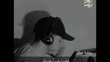 فاصبر صبراً جميلاً....القارئ حمزة بوديب