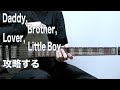 Daddy, Brother, Lover, Little Boy / Mr.Big どうしたら弾けるようになるのだろうか【ギターレッスン】