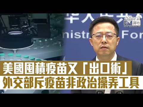 【短片】【揭穿美國真面目】拜登稱結束疫情需美國領導力？中國外交部斥：疫苗非搞政治操弄工具！美國疫苗儲備遠超需求、促立即解除出口限制