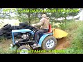 МТ-7. Самодельный трактор (испытание ковша) [Homemade tractor (three-point linkage test)]