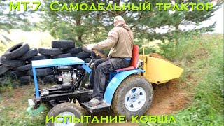 МТ7. Самодельный трактор (испытание ковша) [Homemade tractor (threepoint linkage test)]