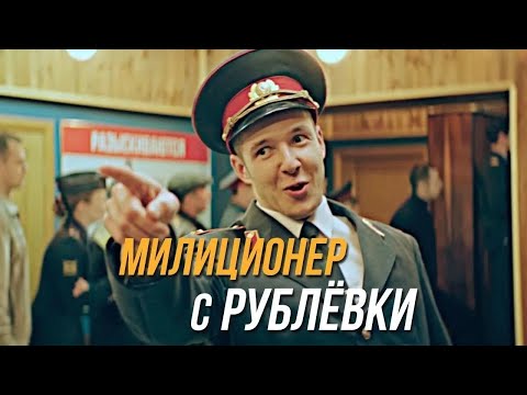 Милиционер с рублёвки Серии 1-4