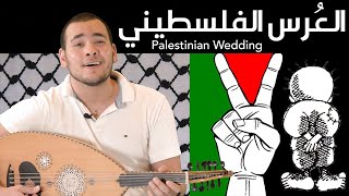 تقاليد العرس الفلسطيني - خمسون طيفا من العرب