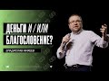 Владислав Михеев: Деньги И/ИЛИ благословение? | Воскресное богослужение | Посольство Иисуса