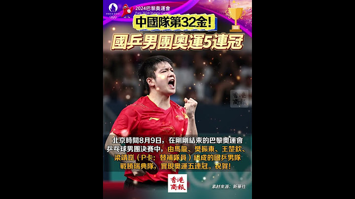 【中國隊第32金！國乒男團奧運5連冠】  北京時間8月9日,在剛剛結束的巴黎奧運會乒乓球男團決賽中，由馬龍、樊振東、王楚欽、梁靖崑組成的國乒男隊戰勝瑞典隊，實現奧運五連冠。#乒乓球男團 #巴黎奧運