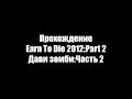 Прохождение\Earn To Die 2012:Part 2\Дави зомби:Часть 2