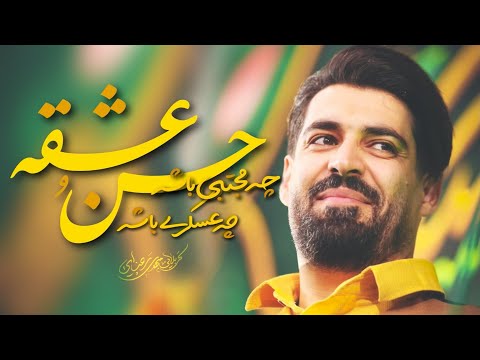 سرود حسن عشقه کربلایی مهدی رعنایی