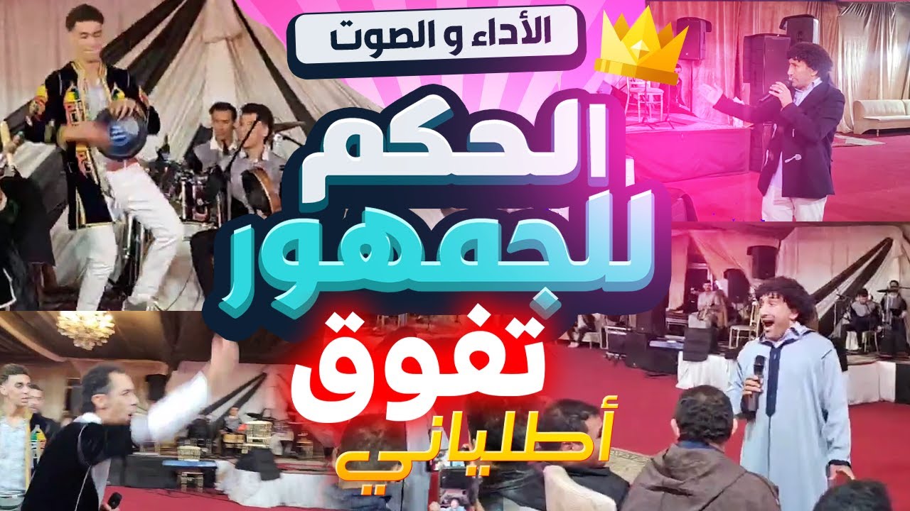 أطلياني ينازل الحلايقي أنابورعلى المنصبة مباشرة أمام الجمهور و يتفوق عليه بجدارة صوتا وأداء