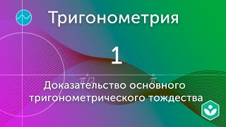 Доказательство основного тригонометрического тождества (видео 1)|Тригонометрия | Математика