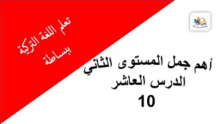 جمل باللغة التركية للمستوى الثاني الدرس العاشر - قناة تعلم معنا