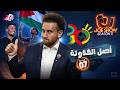 جو شو الموسم 11 الحلقة 7 أصل الحدوتة 
