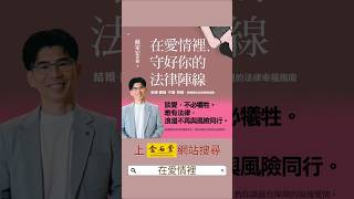 婚前協議書該怎麼簽？ #蘇家宏 律師叮嚀大公開