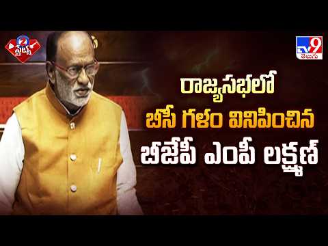 MP K Laxman’s Powerful Speech in Rajya Sabha: Demand for BC Rights - TV9 - TV9