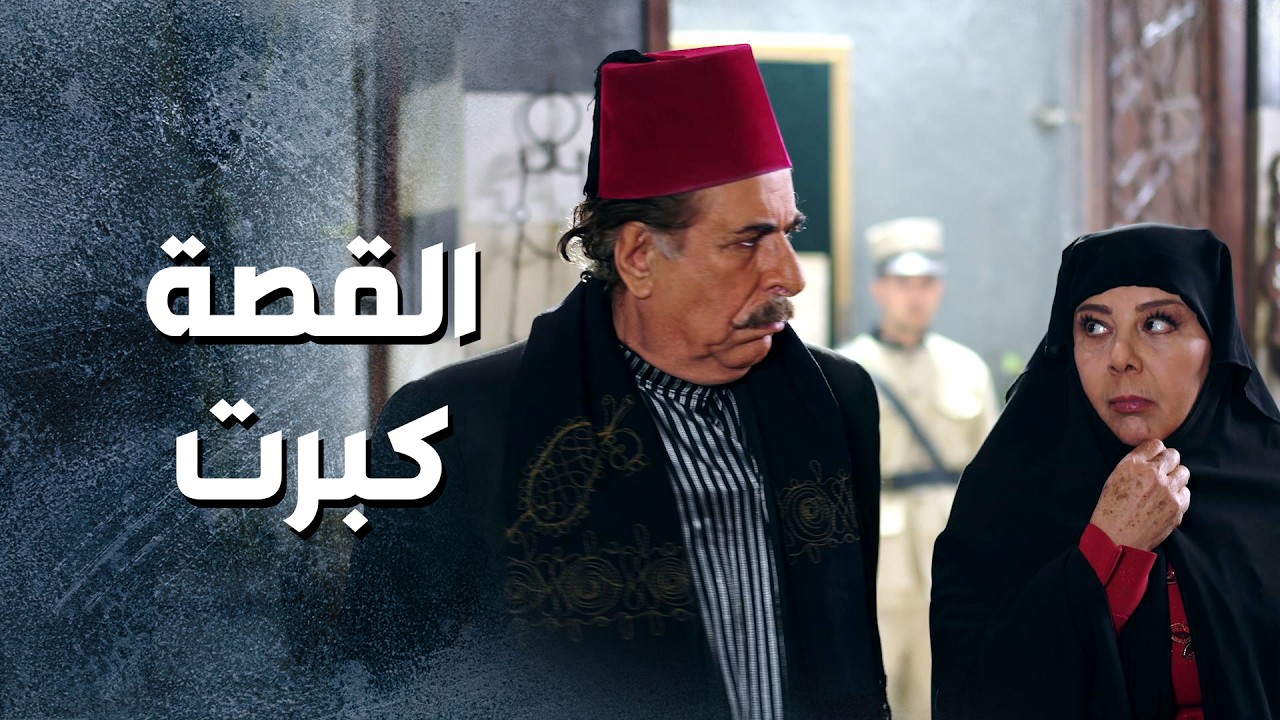 ابو رمزي كل عيلته انطلبت على التحقيق حتى مرته و بنته 😨 ـ باب الحارة 13