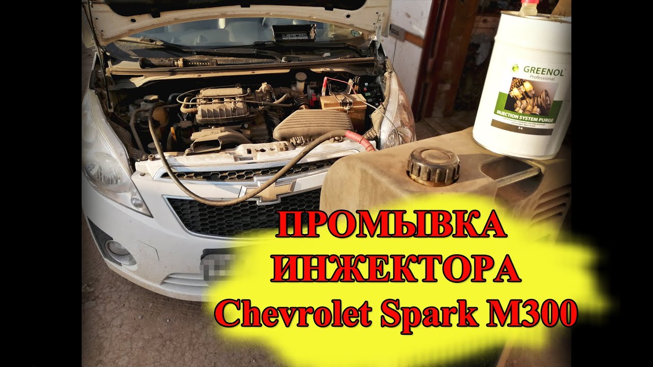 Промывка инжектора Chevrolet Spark M300 YouTube
