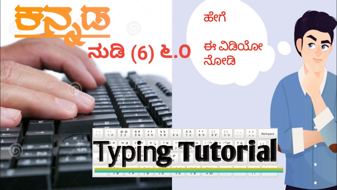 ನುಡಿ 6.0 ನಲ್ಲಿ 5 ನಿಮಿಷಗಳಲ್ಲಿ ಕನ್ನಡ ಟೈಪಿಂಗ್ ಕಲಿಯಿರಿ || Learn Kannada typing in ms word in 5 Minutes