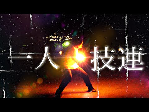 【ヲタ芸】夢を現実にするために【本気一人技連】