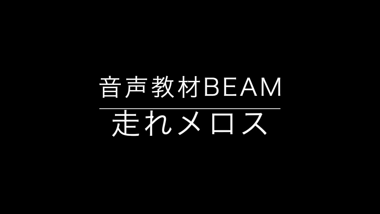 走れメロス - YouTube