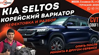видео: Диагностика и дефектовка вариатора C0GF1 на KIa Seltos картинка: Диагностика и дефектовка вариатора C0GF1 на KIa Seltos