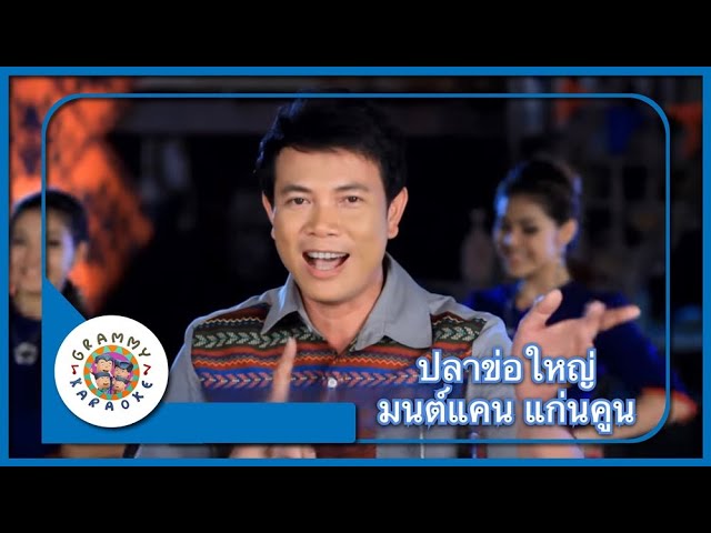 คาราโอเกะ ปลาข่อใหญ่ - มนต์แคน แก่นคูน